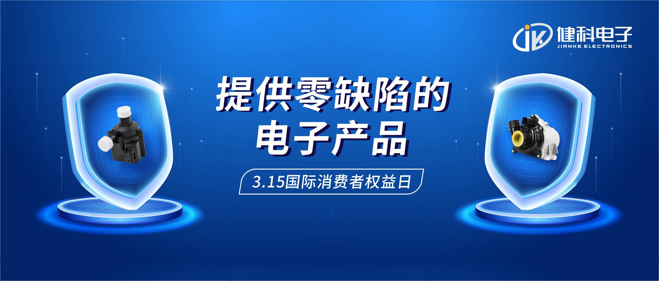 【健科簡(jiǎn)訊】保護(hù)消費(fèi)者權(quán)益，我們?cè)谛袆?dòng)！